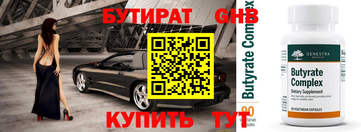 Карпинск  БУТИРАТ бутандиол  Вход с VPN 